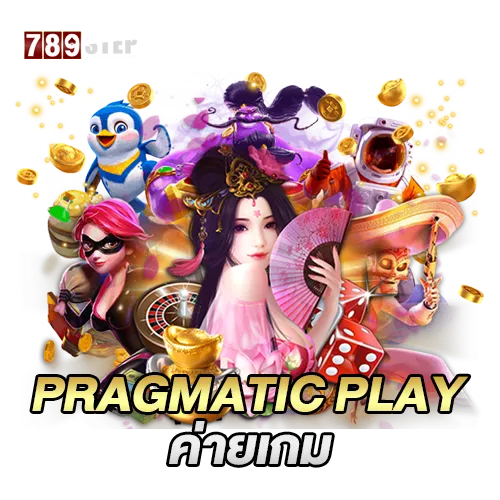 pragmatic play ค่ายเกม