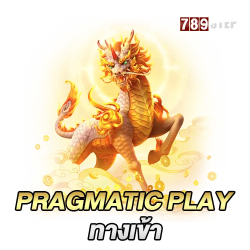 pragmatic play ทางเข้า