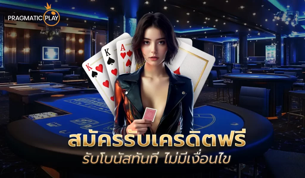 สมัครรับเครดิตฟรี