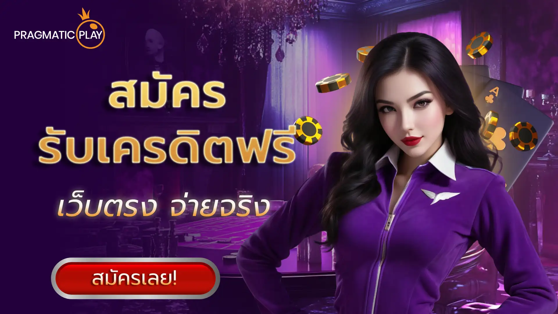 สมัครรับเครดิตฟรี