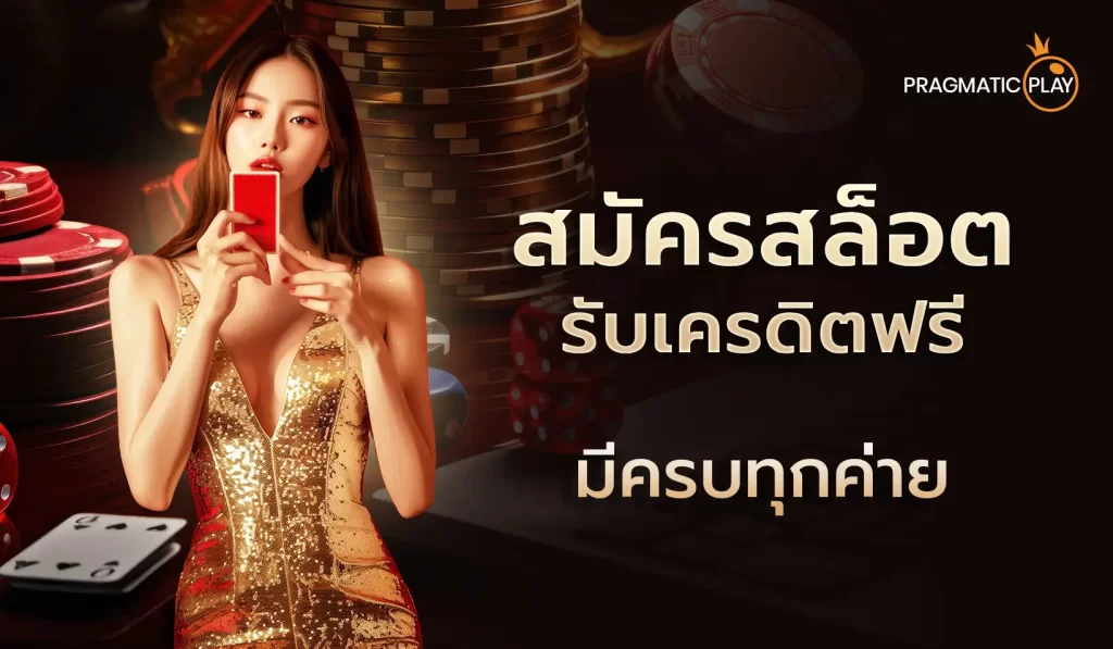 สมัครสล็อตรับเครดิตฟรี